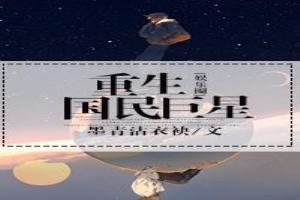 重生国民巨星[娱乐圈]