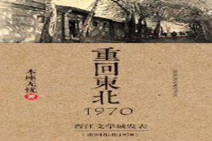 重回东北1970