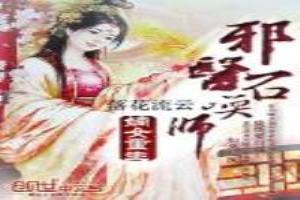 嫡女重生：邪医召唤师