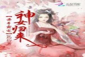 杀手霸宠：神女归来