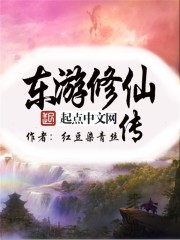 东游修仙传