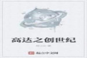 高达之创世纪