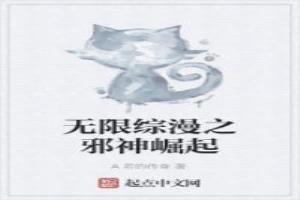 无限综漫之邪神崛起