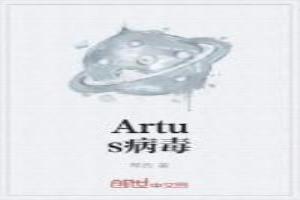 Artus病毒