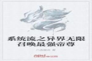 系统流之异界无限召唤最强帝尊