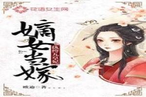 嫡女当嫁：纨绔九皇妃