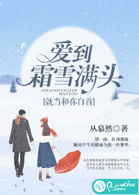 爱到霜雪满头，就当和你白首