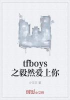 tfboys之毅然爱上你