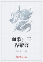 血歌：三界帝尊