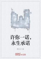 许你一诺，永生承诺