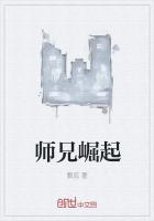 师兄崛起