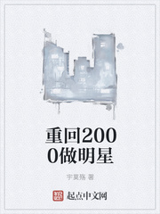 重回2000做明星