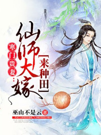 仙师大嫁来种田秦瑟