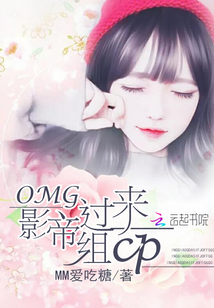 OMG影帝过来组CP