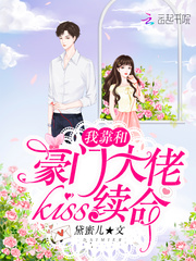 我靠和豪门大佬kiss续命