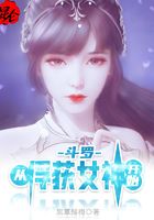 斗罗从俘获女神开始