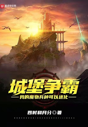 城堡争霸：我的魔物兵种可以进化