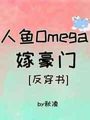 人鱼Omega嫁豪门[穿书]