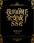 我的前任全变成了SSR