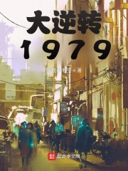 大逆转1979