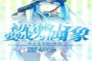 初音殿下要成为偶像