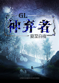 神弃者（GL）