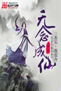 无念成仙