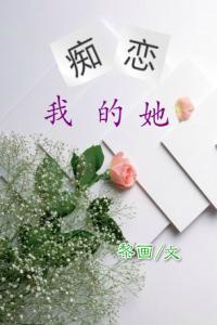 痴恋我的她