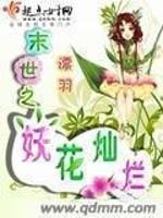 末世之妖花灿烂