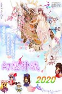 幻想神域2020