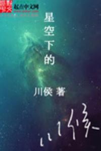 《星空下的》