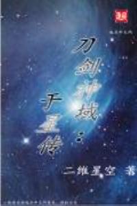 刀剑神域：于星传