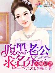 腹黑老公求名分：闪婚甜妻