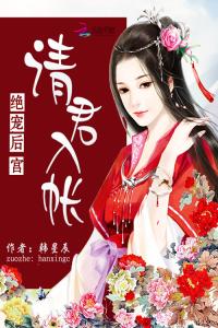 绝宠后宫：女帝，请君入帐