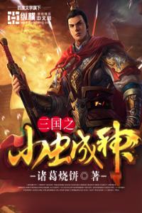 三国之小虫成神