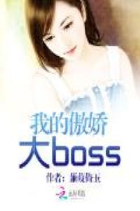 我的傲娇大boss